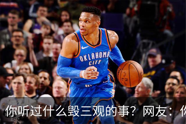 你听过什么毁三观的事？网友：你们仨把日子过好比啥都强