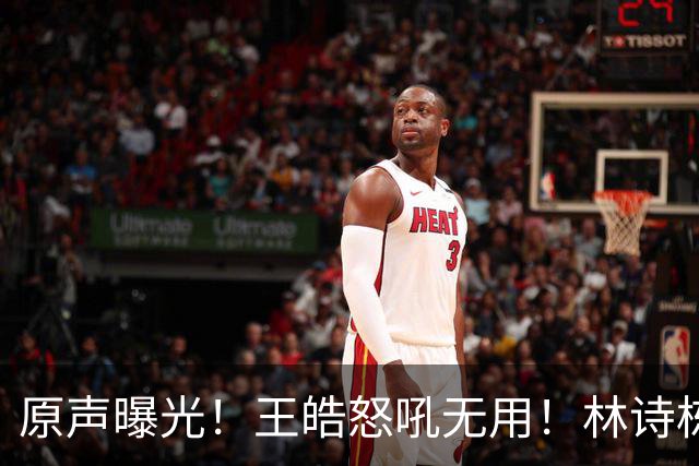 原声曝光！王皓怒吼无用！林诗栋领先爆冷，赛后被教练当场质问