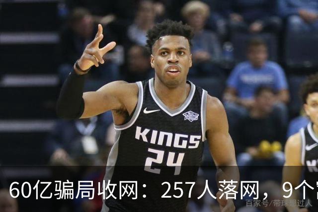 60亿骗局收网：257人落网，9个窝点被端